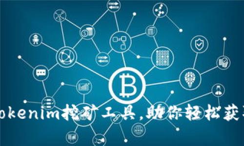 全面解析Tokenim挖矿工具，助你轻松获取数字资产