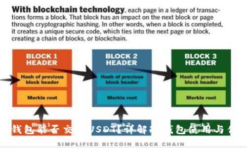 冷钱包能否交易USDT？详解冷钱包使用与优势