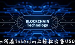 如何在Tokenim上轻松出售