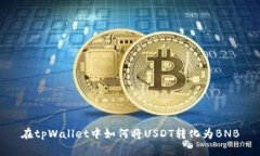 在tpWallet中如何将USDT转化