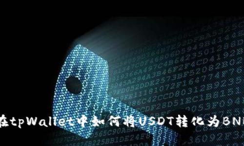 在tpWallet中如何将USDT转化为BNB