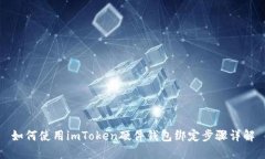 如何使用imToken硬件钱包绑