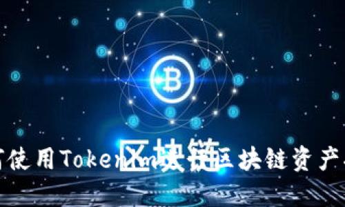 如何使用Tokenim进行区块链资产扫描
