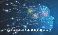 IM2.0转账提示余额不足解决