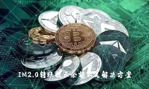 IM2.0转账提示余额不足解决方案