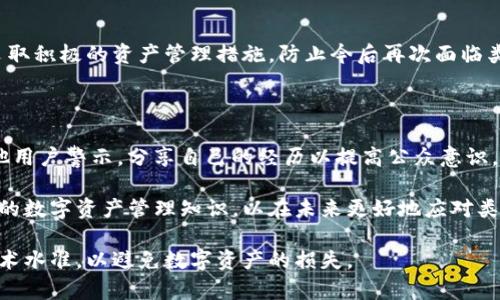   Tokenim被盗后如何冻结对方账户？ / 

 guanjianci Tokenim, 帐号冻结, 数字资产安全 /guanjianci 

一、Tokenim被盗的情况解析

Tokenim是一种较为新颖的加密货币和数字资产管理工具，用户在其中可以存放各种加密货币。然而，随着技术的进步，黑客攻击和数字资产盗窃事件频繁发生。用户在使用Tokenim的过程中，可能会遭遇账户被盗、资产丢失等问题。了解账户被盗的原因和对策，对保障用户资产安全至关重要。

首先，账户被盗的原因通常有以下几种：1）钓鱼攻击；2）不安全的密码；3）未开启双重认证；4）软件漏洞或恶意软件。钓鱼攻击是黑客通过伪装成官方渠道，诱骗用户输入个人信息或密码，从而获取控制权。不安全的密码容易被字典攻击破解，用户应该设置复杂且独特的密码。同时，未开启双重认证会导致账户在密码泄露时被轻易访问，而软件漏洞或恶意软件则是系统或应用本身的安全隐患。

二、如何识别Tokenim被盗的迹象

识别账户被盗的迹象至关重要，能够帮助用户及时采取行动，降低财产损失。常见的被盗迹象包括：账户异常登录、资产异动、预设的安全信息被更改等。

首先，关注账户的登录记录。如果用户发现有异常的登录记录，比如来自不同的设备或地点的登录信息，且用户本人没有进行这些操作，这就可能意味着账户被盗。其次，监控资产的变动情况，任何未授权的交易或资产转移都是关键的警示信号。最后，用户应该定期检查自己的安全信息，包括关联的电子邮件、手机号码以及验证方式，如果发现这些信息被更改，立即采取行动。

三、如何冻结被盗账户的对方操作

在确认账户被盗后，立即冻结被盗账户是保护个人资产的关键步骤。用户需要与Tokenim的客服团队沟通，详细说明账户被盗的情况，并提供相应的证明材料。通常，用户需要提供身份证明、账户信息、被盗资产的详细情况等。客服团队会在核实信息后，采取相应措施冻结对方账户，阻止资产进一步损失。

用户在进行此项操作时，需保持耐心并积极配合，对于所需的材料、证明文件等，确保能提供清晰、完整的资料。此外，用户还可以考虑联系当地的执法机关，对于严重的盗窃行为，采取法律手段维护自身权益。

四、账户被盗后的后续处理

账户被盗后，冻结对方账户只是第一步，后续的处理同样重要。用户在冻结账户后，应该及时检查其他数字资产账户以及所有相关的密码和安全信息，以防止潜在的风险。同时，及时更换所有相关账户的密码，并开启双重身份验证，以提高账户安全性。

建议用户定期备份数字资产，并对资产进行多重分层的安全管理。例如，利用冷钱包进行存储，避免将所有资产存放于同一平台。此外，用户还能够通过多种安全工具和服务，提升账户的整体安全性。这包括使用密码管理器生成和存储复杂密码，定期监控账户交易记录等。

五、预防Tokenim被盗的最佳实践

预防总是好于事后的补救。为了避免Tokenim账户被盗，用户应采取一系列安全措施。首先，设置强密码，并且定期更换密码，避免使用与其他账户相同的密码。其次，启用两步验证，它可以为账户添加一层额外的安全保护。

此外，用户在使用Tokenim时，应该保持软件和设备的更新，确保防病毒软件处于最新状态，以防止恶意软件的侵害。定期检查账户安全设置也是必要的，确保所有信息都是最新的。在浏览Tokenim网站时，确保输入网址的正确性，避免进入钓鱼网站。

六、问题与讨论

围绕Tokenim被盗和账户冻结，还有许多相关问题。下面列出四个常见疑问，逐一进行详细解答。

问题1：账户被盗时该立即联系Tokenim客服吗？

当用户确认Tokenim账户被盗后，立即联系Tokenim客服是非常重要的一步。客服能够提供专业的建议与指导，帮助用户采取下一步行动。

同时，通过客服的介入可以加快账户冻结的流程。许多平台在处理被盗案件时有专门的程序，快速反应能够减少资产的进一步损失。用户应该在王同价确保提供的信息真实、完整，以便客服更快地进行处理。

问题2：如何防止未来再次被盗？

为了防止未来的再次被盗，用户可以采取多个步骤。首先，确保启用双重认证，这是防止未授权访问的一项有效措施。定期更改密码，并使用复杂的密码组合，使其难以被破解是另一种有效的措施。

此外，用户还应该学会识别钓鱼网站和邮件，保持警惕。此外，可以使用硬件钱包或冷钱包存储大部分资产，减少线上交易时的风险。用户还应定期审查一下自己的安全设置，包括备用电子邮件和手机号码的准确性。

问题3：冻结账户后能否恢复被盗资产？

账户一旦被冻结，是否能恢复被盗资产主要取决于盗窃事件的性质和Tokenim平台的政策。一些平台对于已经冻结的账户会进行深入调查，以检测和追踪被盗资产。

然而，成功追回被盗资产并不总是可行的，尤其是在涉及跨国犯罪和复杂技术诈骗的情况下。因此，用户需做好心理准备，并积极配合平台的夺回工作。同时，用户个人也应当采取积极的资产管理措施，防止今后再次面临类似问题。

问题4：除Tokenim外，还有哪些应急措施？

在遭受数字资产盗窃后，除了冻结Tokenim账户外，还有其他措施可以考虑。首先，可以向相关执法机关报案，追踪盗窃的犯罪者。其次，用户可通过社交媒体、论坛等平台向其他用户警示，分享自己的经历以提高公众意识。

同时，用户也可以考虑寻求法律支持，特别是在资产损失较为严重的情况下。法律支持能够确保用户的权益被维护，并有可能追讨到部分损失。最后，用户应该学习并提升自身的数字资产管理知识，以在未来更好地应对类似的安全问题。

综上所述，应对此类数字资产遭盗的事件，用户不仅需要及时采取行动冻结账户，还需要采取长期的防范措施，维护自身资产安全。通过不断的学习与实践，增强安全意识和技术水准，以避免数字资产的损失。
