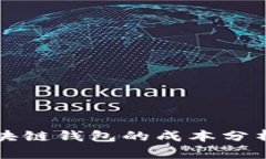 创建一个区块链钱包的成