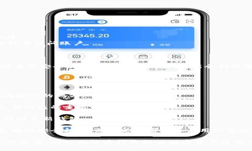 Tokenim的私钥在哪里？

Tokenim, 私钥, 加密货币/guanjianci

在加密货币领域，安全性至关重要。Tokenim是一种数字资产管理平台，用户在使用这种平台时，私钥的保存和管理显得尤为重要。在这篇文章中，我们将详细探讨Tokenim的私钥所在以及如何妥善管理和保护这些私钥，确保您的资产安全。

什么是Tokenim的私钥？
私钥是加密货币钱包中，确保资产安全的关键。Tokenim作为一种资产管理工具，用户的私钥对应着他们在平台上的数字资产。每个Tokenim用户都有一个独一无二的私钥，这个私钥是用来访问和管理用户钱包中存储的加密货币的。私钥的安全性直接关系到用户资产的安全。

Tokenim私钥存储的基本原理
Tokenim的私钥如何存储在平台上？一般来说，用户的私钥是经过加密的，存储在Tokenim的服务器上。在用户创建账户时，私钥与用户名和密码结合，通过多重加密技术确保安全。除了基本的存储方式，Tokenim还采用了一些高端技术，如硬件安全模块（HSM），进一步增加私钥的安全性。

如何找到Tokenim的私钥？
在Tokenim平台上，用户通常不需要直接访问私钥。平台结构设计使用户只需通过钱包地址和密码进行交易。然而，如果用户需要导出私钥以进行转账或其他操作，通常可以在钱包设置中找到相关选项。具体步骤如下：
1. 登录Tokenim账号。
2. 进入钱包设置或安全设置。
3. 寻找“导出私钥”或相关选项。
4. 根据系统提示进行身份验证，可能需要输入二次验证代码。
5. 完成后，系统会将私钥显示出来。
注意：在处理私钥时，请确保安全网络环境，并考虑是否真的需要导出私钥。任何泄露私钥的行为，都会导致资产的损失。

如何安全地存储Tokenim的私钥？
管理私钥的安全在使用Tokenim时尤为重要。以下是几项最佳实践，帮助用户妥善存储私钥：
1. **使用硬件钱包**：硬件钱包是一种专门存储私钥的设备，可以为用户提供更高的安全性，相比软件钱包更不容易被黑客入侵。
2. **离线存储**：如果用户不频繁交易，可以考虑将私钥离线存储在纸质或USB驱动器中。这种方法可以有效减少私钥被网络攻击的风险。
3. **启用双重身份验证**：Tokenim平台通常支持双重身份验证功能，开启此功能可以增加账户的安全性，即使有人获取了密码也无法轻易访问账户。
4. **定期更新安全措施**：保持设备的安全更新、及时更新密码并注意各种个性化安全设定，都是确保私钥安全的有效措施。

Tokenim私钥的安全性如何保证？
Tokenim为了保证私钥的安全，通常会采取多重保护措施。例如，服务器会加密存储用户私钥，同时进行定期的安全审核和测试，以防止潜在的安全威胁。此外，Tokenim可能会利用零知识证明等先进技术，确保即使是平台方也不能直接访问用户的私钥。这样的设计保护了用户的隐私，同时增强了系统的整体安全性。

Tokenim私钥管理的常见问题
以下是一些关于Tokenim私钥管理的常见问题，用户了解这些问题能够更好地保障自己的数字资产安全：
1. **如果我丢失了私钥，该怎么办？** 
如果用户丢失了私钥，通常就无法再恢复访问自己的数字资产。因此，确保私钥的备份和安全极为重要。用户应该定期备份，并将其存放在安全的地方。
2. **如何防止私钥被盗？** 
用户可以采取上述的安全措施，如使用硬件钱包、定期更换密码，以及不在公共Wi-Fi网络中操作敏感信息等。此外，保持警惕也是防止私钥被盗的重要一环。
3. **是否可以更改私钥？** 
一般来说，私钥是与特定钱包地址绑定的，无法单独更改。如果需要更改，用户通常需要生成新的钱包和对应的私钥，并将资产从旧钱包转移至新钱包。
4. **如果我的Tokenim账户被黑客攻击，私钥会受到影响吗？** 
如果发生账户被黑客攻击的情况，并且黑客获得了访问权限，他们可能会获取私钥并利用它进行未经授权的交易。因此，用户需要采取良好的安全措施，及时更新密码和启用双重验证，降低被攻击的风险。

在总结中，Tokenim的私钥管理至关重要，用户应了解以确保资产的安全。通过正确的管理和保护私钥，不仅能够使用Tokenim安全地进行交易，同时也能获得更好的数字资产使用体验。