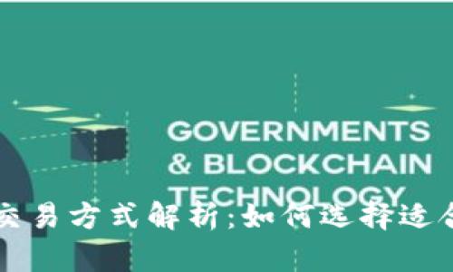 区块链钱包的交易方式解析：如何选择适合你的钱包类型