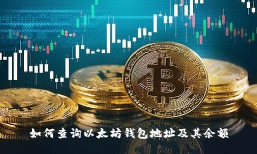 如何查询以太坊钱包地址及其余额