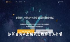 如何查询以太坊钱包地址