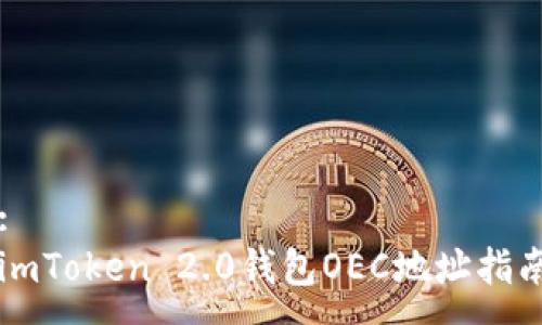 :
imToken 2.0钱包OEC地址指南
