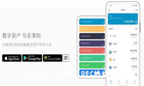 :
imToken 2.0钱包OEC地址指南