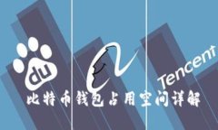  比特币钱包占用空间详解