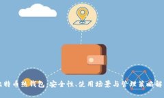 比特币热钱包：安全性、