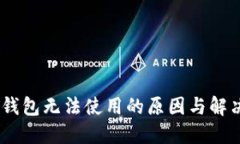 USDT钱包无法使用的原因与