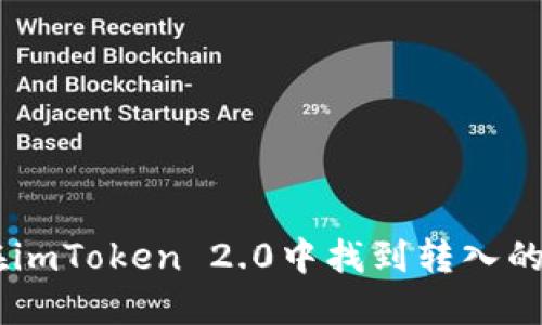 : 如何在imToken 2.0中找到转入的DOT资产
