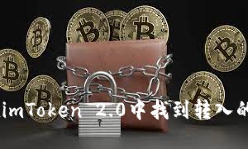 : 如何在imToken 2.0中找到转入的DOT资产