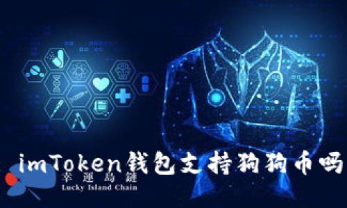 : imToken钱包支持狗狗币吗？