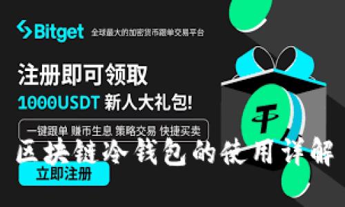 区块链冷钱包的使用详解