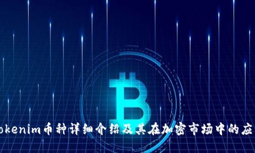 Tokenim币种详细介绍及其在加密市场中的应用