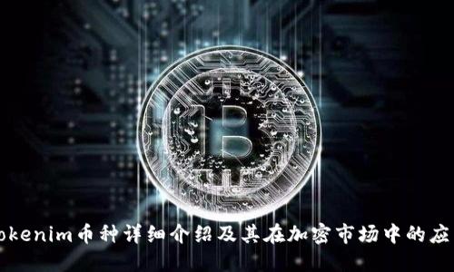 Tokenim币种详细介绍及其在加密市场中的应用