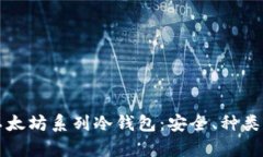 全面解析以太坊系列冷钱