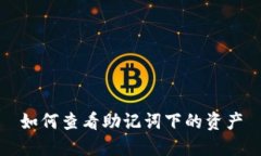 如何查看助记词下的资产