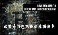 比特币钱包跑路的原因分