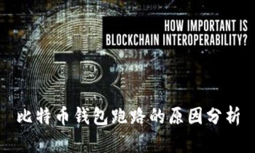 比特币钱包跑路的原因分析