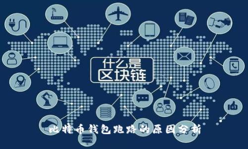 比特币钱包跑路的原因分析