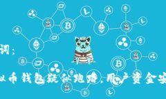 与关键词：Box虚拟币钱包