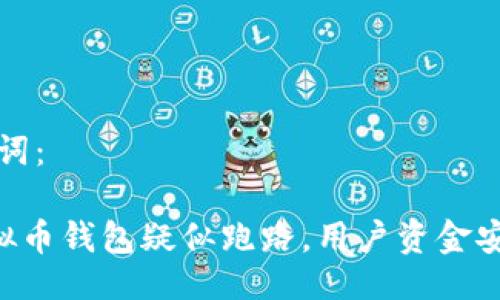 与关键词：

Box虚拟币钱包疑似跑路，用户资金安全堪忧