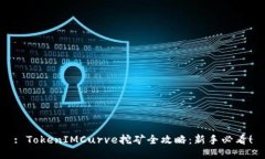 : TokenIMCurve挖矿全攻略：新