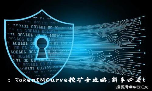 : TokenIMCurve挖矿全攻略：新手必看！