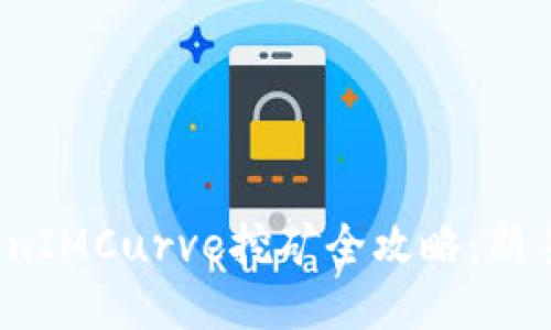 : TokenIMCurve挖矿全攻略：新手必看！