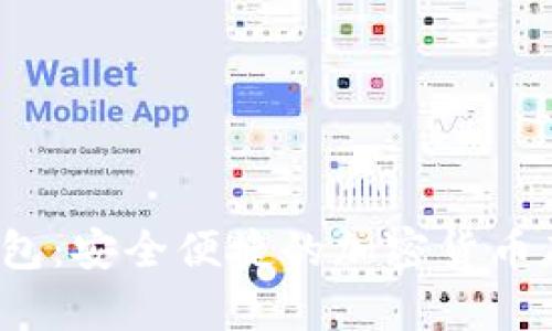  FT区块链钱包：安全便捷的加密货币存储解决方案