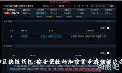  FT区块链钱包：安全便捷