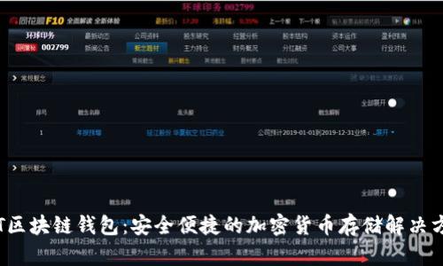  FT区块链钱包：安全便捷的加密货币存储解决方案