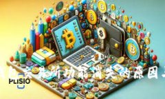 ImToken钱包交易所功能消失