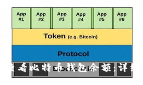 如何查看比特币钱包余额：详细指南