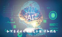 如何查看比特币钱包余额