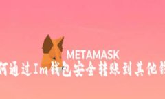 如何通过Im钱包安全转账到
