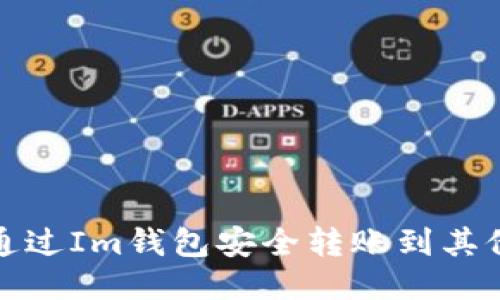 如何通过Im钱包安全转账到其他钱包