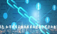 霸屏钱包：如何利用区块