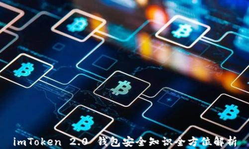 
imToken 2.0 钱包安全知识全方位解析