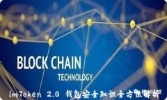 imToken 2.0 钱包安全知识全