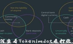 如何查看Tokenimdot质押收益
