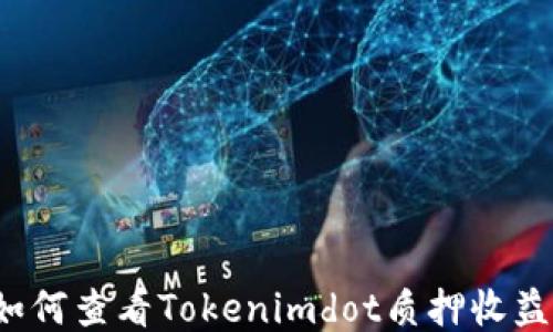 
如何查看Tokenimdot质押收益？