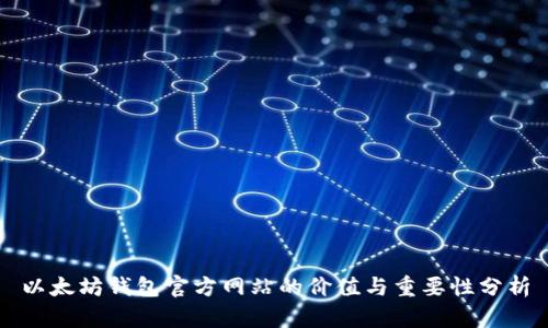 以太坊钱包官方网站的价值与重要性分析